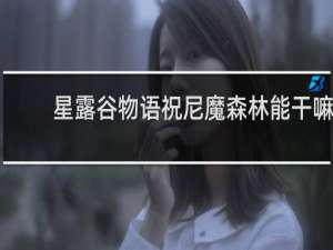 星露谷物语祝尼魔森林能干嘛