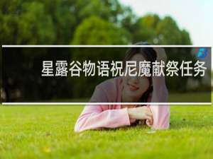 星露谷物语祝尼魔献祭任务