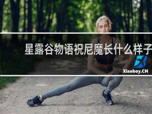 星露谷物语祝尼魔长什么样子