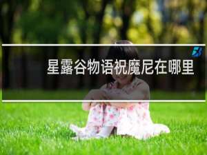 星露谷物语祝魔尼在哪里