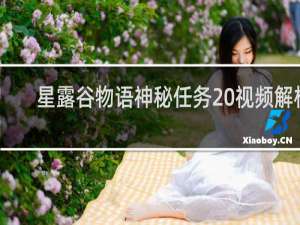 星露谷物语神秘任务20视频解析
