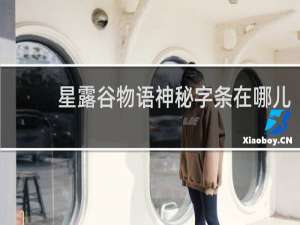 星露谷物语神秘字条在哪儿