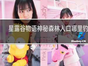 星露谷物语神秘森林入口哪里钓鱼