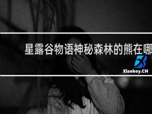 星露谷物语神秘森林的熊在哪