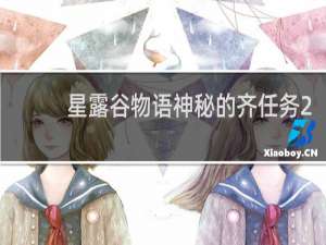 星露谷物语神秘的齐任务2