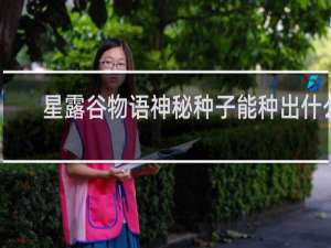 星露谷物语神秘种子能种出什么