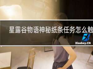 星露谷物语神秘纸条任务怎么触发