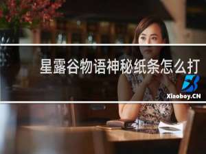 星露谷物语神秘纸条怎么打