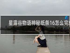 星露谷物语神秘纸条16怎么完成