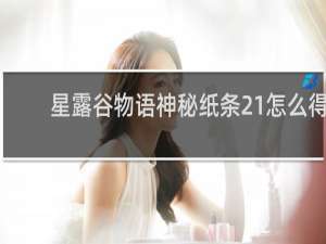 星露谷物语神秘纸条21怎么得