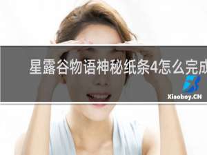 星露谷物语神秘纸条4怎么完成