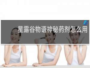 星露谷物语神秘药剂怎么用