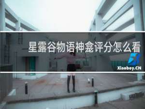 星露谷物语神龛评分怎么看