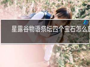 星露谷物语祭坛四个宝石怎么放