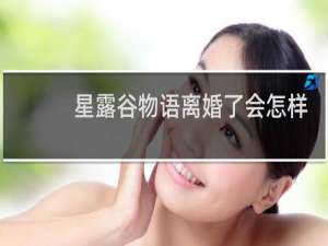 星露谷物语离婚了会怎样