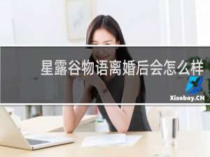 星露谷物语离婚后会怎么样