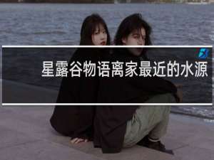 星露谷物语离家最近的水源