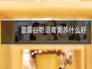 星露谷物语禽类养什么好