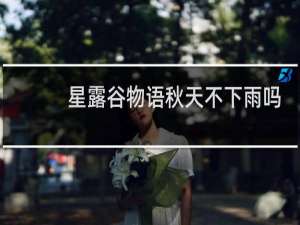 星露谷物语秋天不下雨吗