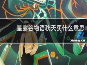 星露谷物语秋天买什么意思