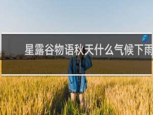 星露谷物语秋天什么气候下雨