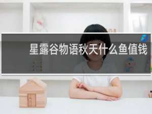 星露谷物语秋天什么鱼值钱