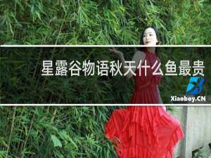 星露谷物语秋天什么鱼最贵