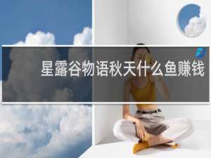 星露谷物语秋天什么鱼赚钱