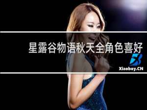 星露谷物语秋天全角色喜好