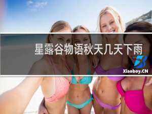 星露谷物语秋天几天下雨