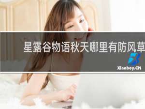 星露谷物语秋天哪里有防风草