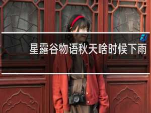 星露谷物语秋天啥时候下雨
