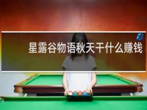 星露谷物语秋天干什么赚钱