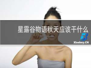 星露谷物语秋天应该干什么