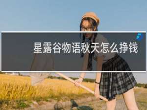 星露谷物语秋天怎么挣钱