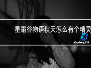 星露谷物语秋天怎么有个精灵