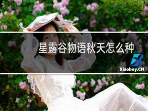 星露谷物语秋天怎么种