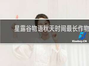 星露谷物语秋天时间最长作物