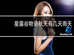 星露谷物语秋天有几天雨天