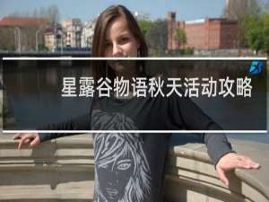 星露谷物语秋天活动攻略