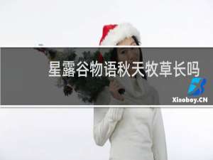 星露谷物语秋天牧草长吗