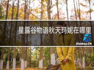 星露谷物语秋天玛妮在哪里