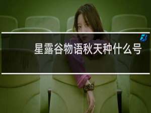 星露谷物语秋天种什么号