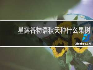 星露谷物语秋天种什么果树