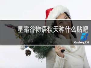 星露谷物语秋天种什么贴吧