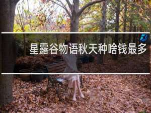 星露谷物语秋天种啥钱最多