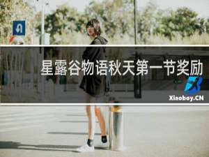 星露谷物语秋天第一节奖励
