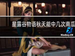 星露谷物语秋天能中几次南瓜