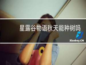 星露谷物语秋天能种树吗