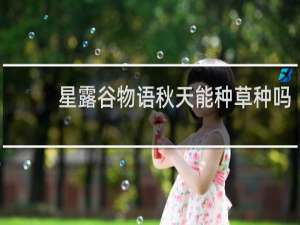 星露谷物语秋天能种草种吗